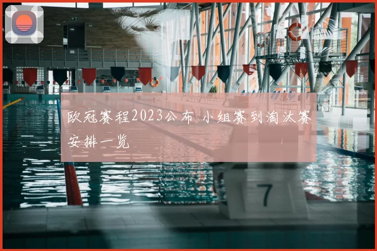 欧冠赛程2023公布 小组赛到淘汰赛安排一览
