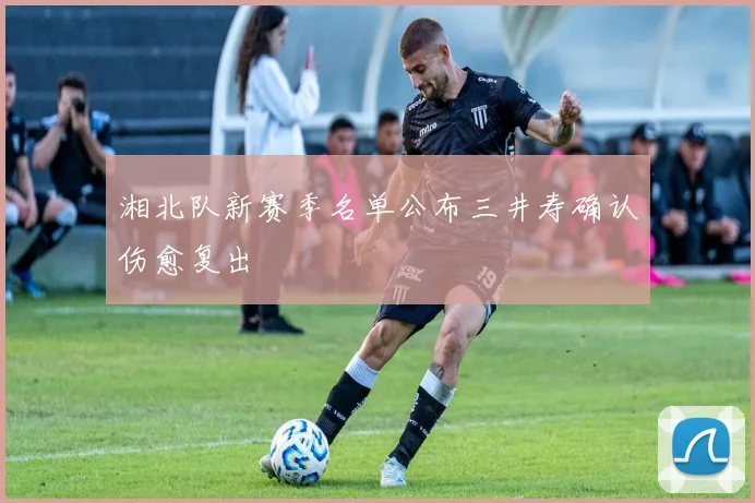 湘北队新赛季名单公布三井寿确认伤愈复出