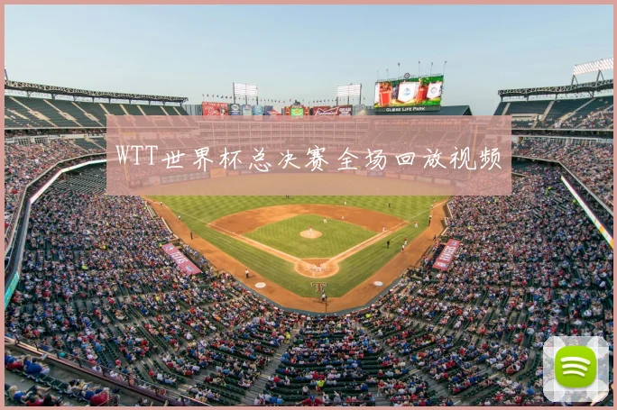 WTT世界杯总决赛全场回放视频