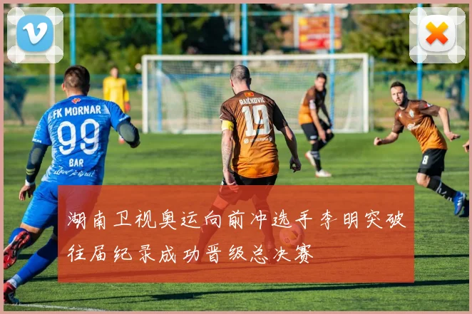 湖南卫视奥运向前冲选手李明突破往届纪录成功晋级总决赛