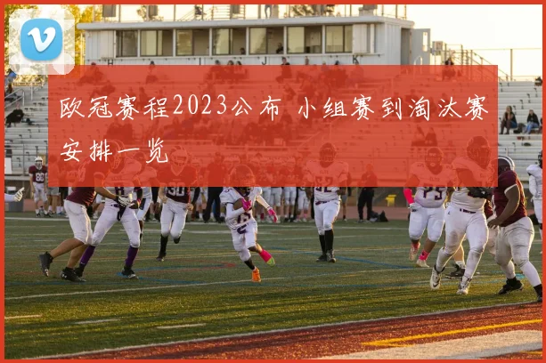欧冠赛程2023公布 小组赛到淘汰赛安排一览