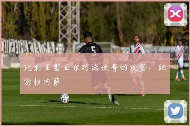 比利亚雷亚尔对诺坎普的攻势，纪念拉内萨