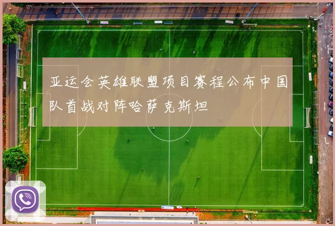 亚运会英雄联盟项目赛程公布中国队首战对阵哈萨克斯坦