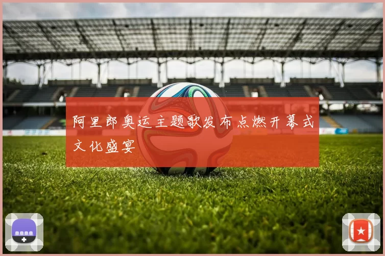 阿里郎奥运主题歌发布点燃开幕式文化盛宴