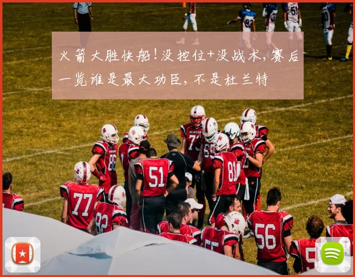 火箭大胜快船!没控位+没战术,赛后一览谁是最大功臣,不是杜兰特