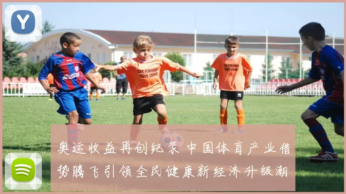 奥运收益再创纪录 中国体育产业借势腾飞引领全民健康新经济升级潮