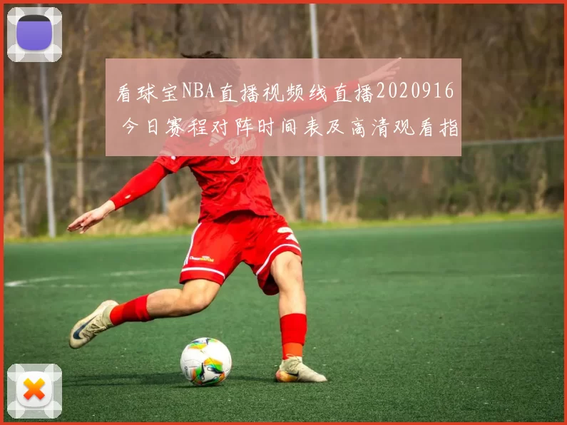 看球宝NBA直播视频线直播2020916 今日赛程对阵时间表及高清观看指南