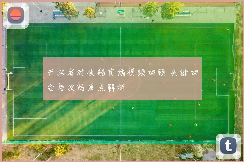 开拓者对快船直播视频回顾 关键回合与攻防看点解析