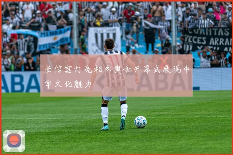 长信宫灯亮相冬奥会开幕式展现中华文化魅力