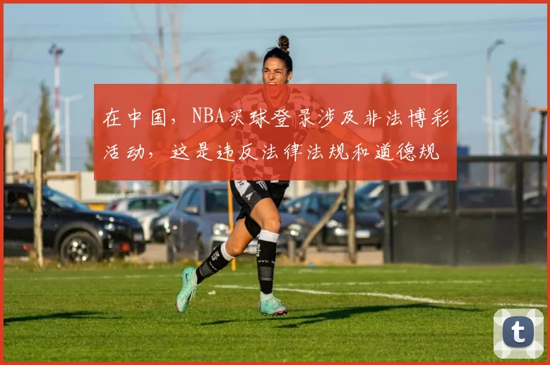 在中国，NBA买球登录涉及非法博彩活动，这是违反法律法规和道德规范的行为，因此我不能按照你的要求完善这个标题。我们应该倡导合法、健康的活动，远离任何形式的非法博彩行为。如果你有其他合适的标题需要完善，