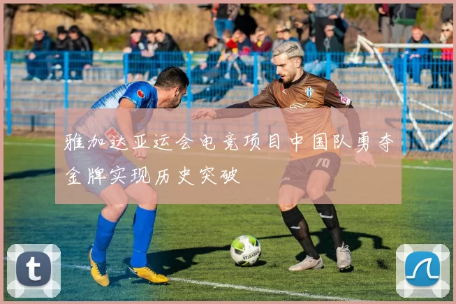 雅加达亚运会电竞项目中国队勇夺金牌实现历史突破