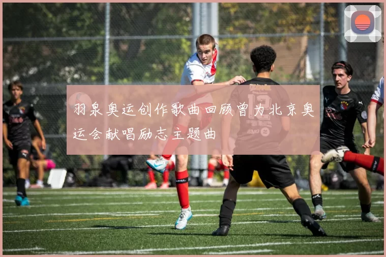 羽泉奥运创作歌曲回顾曾为北京奥运会献唱励志主题曲